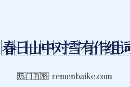 春日山中对雪有作组词是什么意思的图片